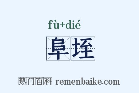阜垤是什么意思的图片